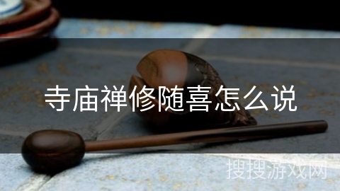 寺庙禅修随喜怎么说