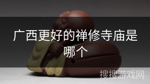 广西更好的禅修寺庙是哪个