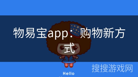 物易宝app：购物新方式