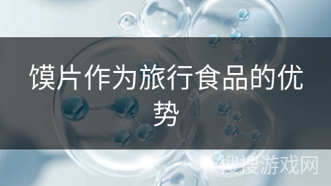 馍片作为旅行食品的优势