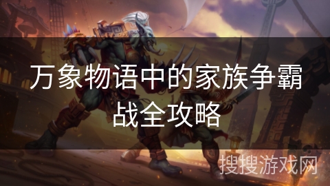 万象物语中的家族争霸战全攻略