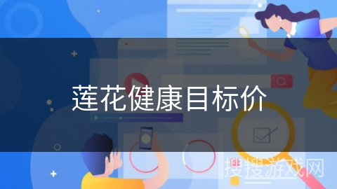 莲花健康目标价