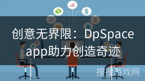 创意无界限：DpSpaceapp助力创造奇迹
