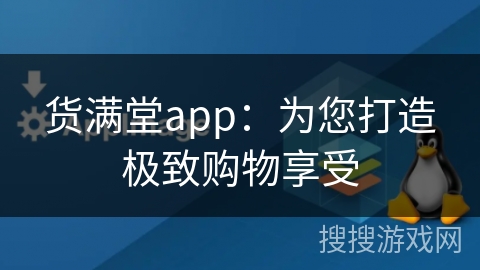 货满堂app：为您打造极致购物享受