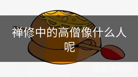 禅修中的高僧像什么人呢