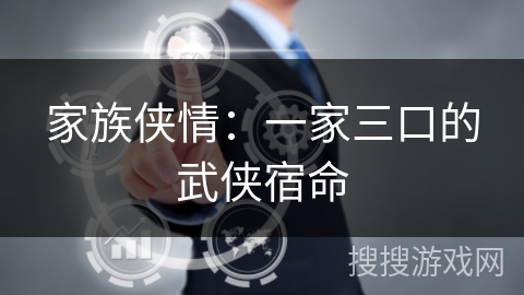 家族侠情：一家三口的武侠宿命