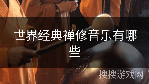 世界经典禅修音乐有哪些