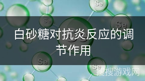 白砂糖对抗炎反应的调节作用