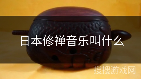 日本修禅音乐叫什么