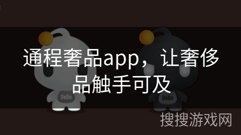 通程奢品app，让奢侈品触手可及