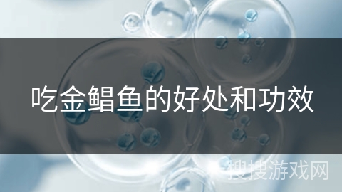 吃金鲳鱼的好处和功效