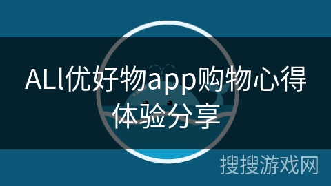 ALl优好物app购物心得体验分享