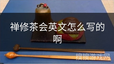禅修茶会英文怎么写的啊