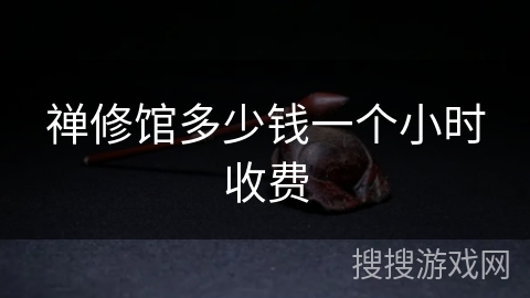 禅修馆多少钱一个小时收费