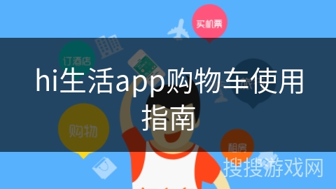 hi生活app购物车使用指南