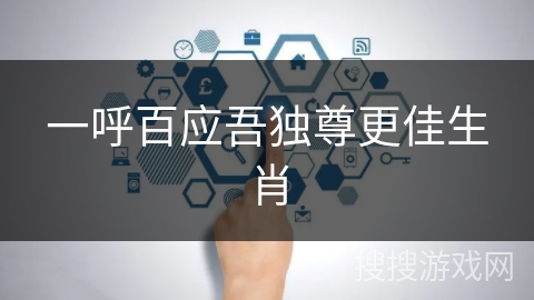 一呼百应吾独尊更佳生肖