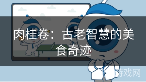 肉桂卷：古老智慧的美食奇迹