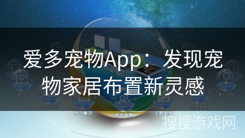 爱多宠物App：发现宠物家居布置新灵感