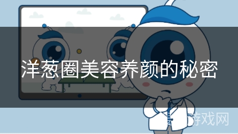 洋葱圈美容养颜的秘密