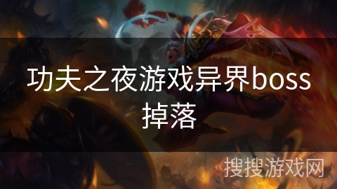 功夫之夜游戏异界boss掉落