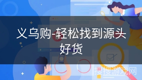 义乌购-轻松找到源头好货