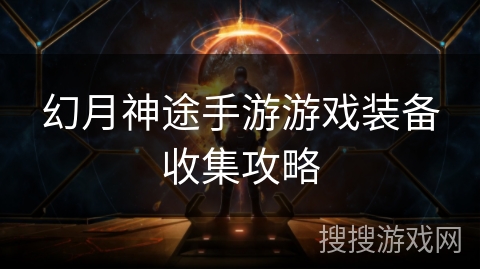 幻月神途手游游戏装备收集攻略