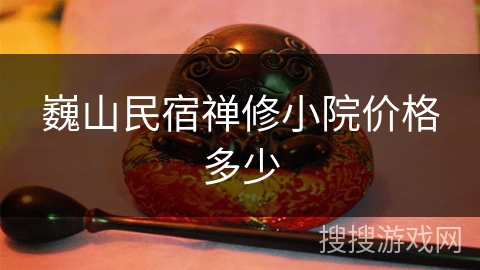 巍山民宿禅修小院价格多少