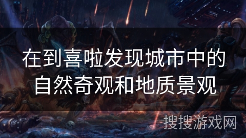 在到喜啦发现城市中的自然奇观和地质景观