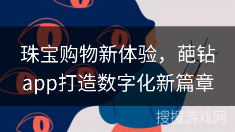 珠宝购物新体验，葩钻app打造数字化新篇章