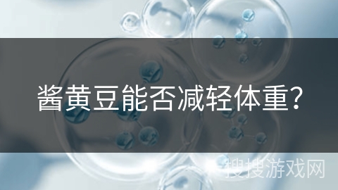 酱黄豆能否减轻体重？