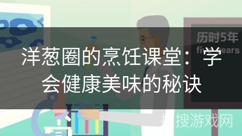 洋葱圈的烹饪课堂：学会健康美味的秘诀