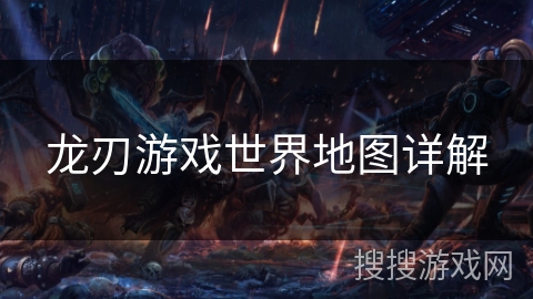 龙刃游戏世界地图详解