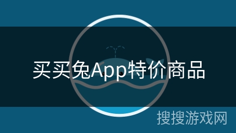 买买兔App特价商品