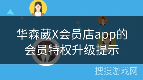 华森葳X会员店app的会员特权升级提示