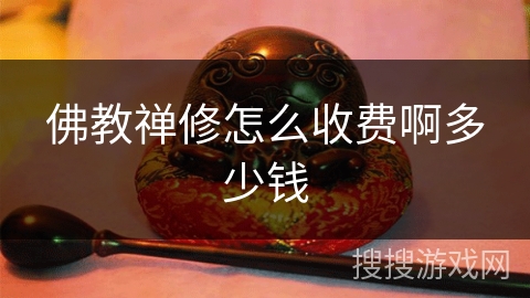 佛教禅修怎么收费啊多少钱