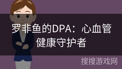 罗非鱼的DPA：心血管健康守护者