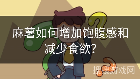 麻薯如何增加饱腹感和减少食欲？