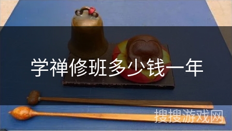 学禅修班多少钱一年