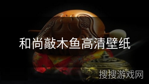 和尚敲木鱼高清壁纸