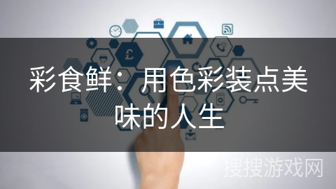 彩食鲜：用色彩装点美味的人生