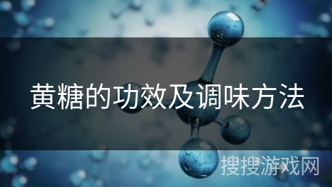 黄糖的功效及调味方法