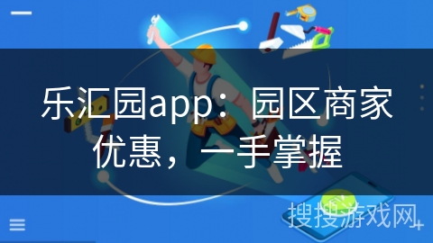 乐汇园app：园区商家优惠，一手掌握