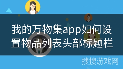 我的万物集app如何设置物品列表头部标题栏