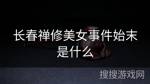 长春禅修美女事件始末是什么