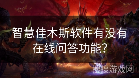 智慧佳木斯软件有没有在线问答功能？