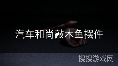 汽车和尚敲木鱼摆件