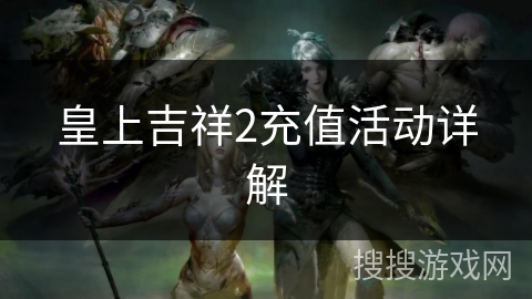 皇上吉祥2充值活动详解