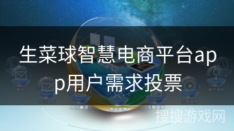 生菜球智慧电商平台app用户需求投票