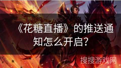 《花糖直播》的推送通知怎么开启？