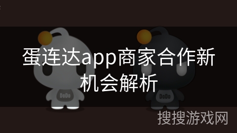 蛋连达app商家合作新机会解析